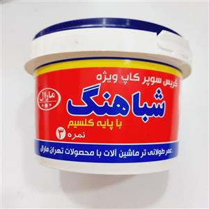 گریس سوپر کاپ ویژه شباهنگ نمره 3 وزن 500 گرمی