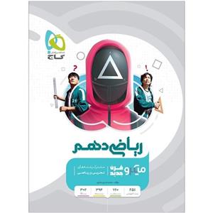 کتاب ریاضی دهم میکرو نقره ای گاج ویژه رشته تجربی و ریاضی
