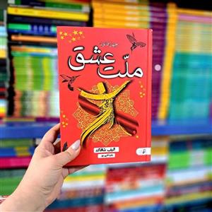 کتاب ملت عشق(چهل قانون عشق/چهل قانون ملت عشق) اثر الیف شافاک  نشر نسیم قلم