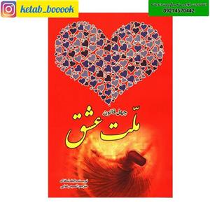 کتاب ملت عشق(چهل قانون عشق/چهل قانون ملت عشق) اثر الیف شافاک  نشر نسیم قلم