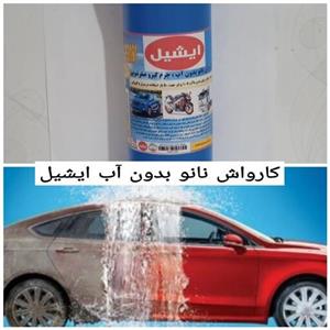 کارواش  غلیظ نانو بدون آب  و صفرشویی داخل  خودرو  یک لیتری ایشیل قابل رقیق شدن تا 10 برابر با آب
