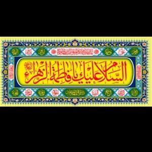 پرچم پلاکارد ولادت حضرت زهرا سلام الله 200