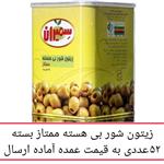 زیتون سمیران بی هسته ممتاز بسته 52 عددی به  عمده محصولات سمیران پخش یاس تهران