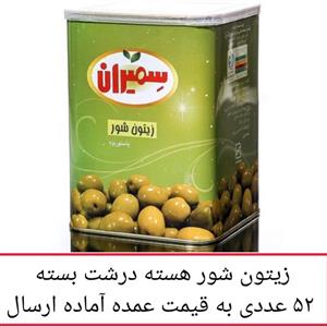 زیتون سمیران با هسته درشت بسته 52 عددی به  عمده محصولات زیتون سمیران پخش یاس تهران