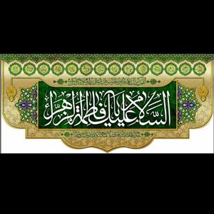 پرچم مخمل پشت منبری السلام علیک یاحضرت زهرا  رنگ سبز