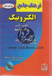 فرهنگ جامع الکترونیک