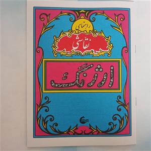 کتاب ارژنگ، راهنمای نقاشی، نوستالژی دهه شصت، تعداد صفحات31،ابعاد24*17(ارسال سریع+بسته بندی شیک +اشانتیون)