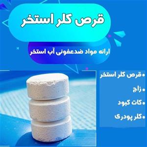 کلر استخر  آمریکایی 5 عدد وزن بسته یک کیلویی آنزیم دار