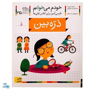 کتاب خودم می‌خوانم ۳۵ (ذره‌بین) حرف ذ