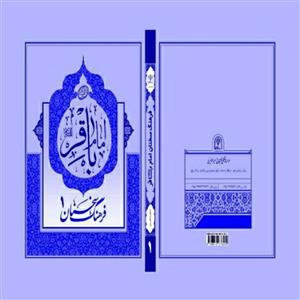 کتاب دو جلدی فرهنگ سخنان امام باقر (ع)، تألیف استاد محمد دشتی (ره)