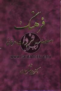 فرهنگ اصطلاحات و تعبیرات عرفانی