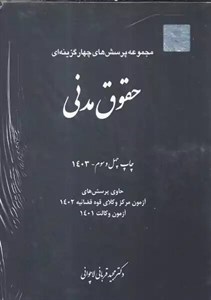 تست حقوق مدنی دکتر قربانی انتشارات چتر دانش