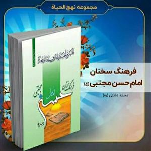 کتاب فرهنگ سخنان امام حسن مجتبی (ع)، تألیف استاد محمد دشتی (ره)