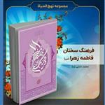 کتاب فرهنگ سخنان حضرت فاطمه زهرا (س)، تألیف استاد محمد دشتی (ره)،قطع رقعی