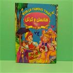 کتاب داستان هانسل و گرتل ، \nگردآورنده: علی مهدوی کیا، \nنشر صلوات