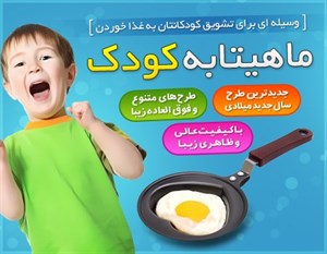 تابه کوچک ماهیتابه کوچک تابه ریز  تابه کوچک تابه پنکیک تابه کودک ماهیتابه کودک