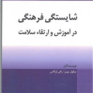 شایستگی فرهنگی  در آموزش و ارتقاء سلامت