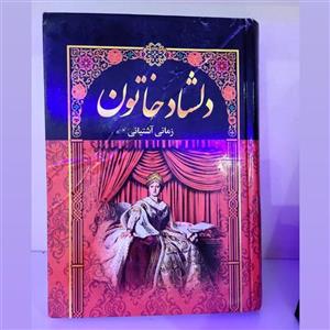 کتاب دلشاد خاتون 5جلدی