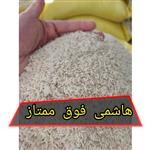 برنج هاشمی (یک کیلویی) فوق ممتاز برای نمونه