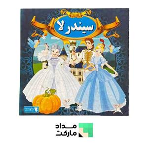 کتاب داستان سیندرلا، \nگردآورنده: علی مهدوی کیا، \nنشر صلوات
