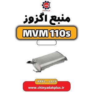 منبع اگزوز ام وی ام 110