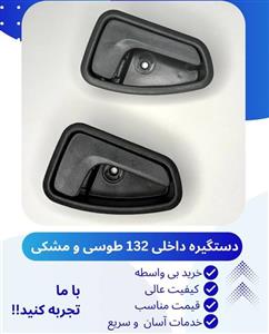 دستگیره داخلی در پراید صبا (شرکتی) در بسته بندی 2 عددی سمت چپ و راست