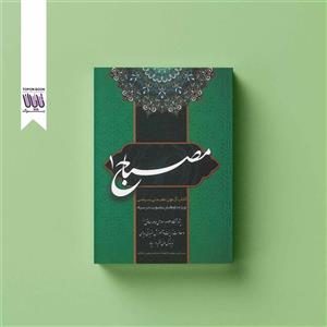 کتاب مصباح 1  آزمون عقیدتی سیاسی استخدامی سپاه پاسداران انقلاب اسلامی