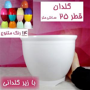 گلدان پلاستیکی قطر 25 سانتی با زیرگلدانی-در12 رنگ-گلدان 25 سانتی - گلدان گلدونه