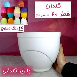 گلدان پلاستیکی قطر 20 سانتی با زیرگلدانی-در12 رنگ-گلدان 20 سانتی - گلدان گلدونه
