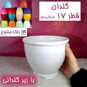 گلدان پلاستیکی قطر 17 سانتی با زیرگلدانی-در12 رنگ-گلدان 17 سانتی - گلدان گلدونه