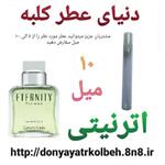 عطر اترنیتی 10 میل 