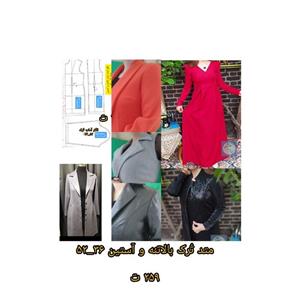 الگوی آماده متد تُرک - بالاتنه و آستین بزرگسال - سایز بندی 36_52