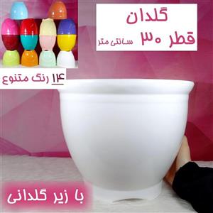 گلدان پلاستیکی قطر 30 سانتی با زیرگلدانی-در12 رنگ-گلدان 30 سانتی - گلدان گلدونه