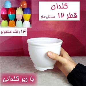 گلدان پلاستیکی قطر 12 سانتی با زیرگلدانی-در12 رنگ-گلدان 12 سانتی - گلدان گلدونه