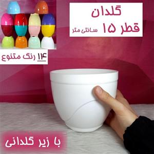 گلدان پلاستیکی قطر 15 سانتی با زیرگلدانی-در12 رنگ-گلدان 15 سانتی - گلدان گلدونه