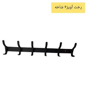 رخت آویز لباس 6 شاخه آلومینیومی  در 4 رنگ طول 52سانت