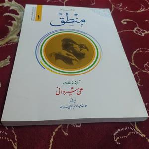 منطق (ترجمه المنطق مظفر) جلد اول\n\nترجمه علی شیروانی