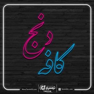 تابلو نئون کافه