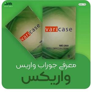 جوراب واریس  ترکیه ای  بالای ران پنجه باز Vari _Case با کیفیت فوق العاده
