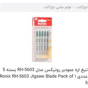 تیغ عمود بر رونیکس