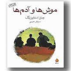 کتاب رمان موش ها وآدم ها ( جان استاین بک) - چاپ26( مترجم سروش حبیبی)