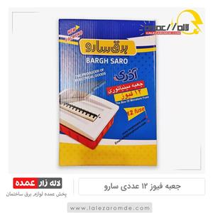 جعبه فیوز 12 فیوزه سارو