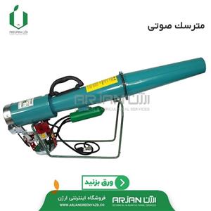 مترسک صوتی ( گنجشک پران ) برند کرت بن سان کشور  ترکیه