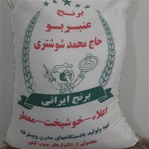 برنج عنبربو شوشتر ممتاز  فوق اعلا