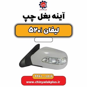 آینه بغل چپ لیفان 520 - پس کرایه - برند یدک لوکس\n