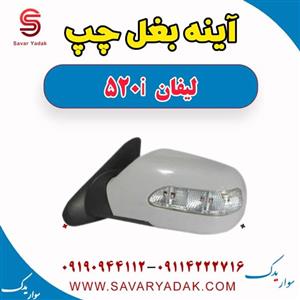 آینه بغل چپ لیفان 520 - پس کرایه - برند یدک لوکس\n