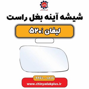 آینه بغل راست لیفان 520 - پس کرایه - برند یدک لوکس