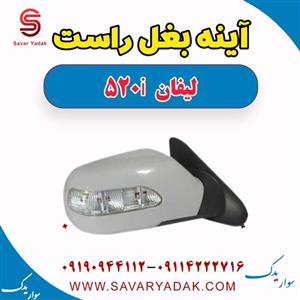آینه بغل راست لیفان 520 - پس کرایه - برند یدک لوکس
