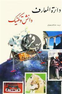 دائره المعارف دانش و تکنیک
