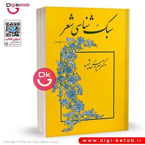 کتاب سبک شناسی شعر سیروس شمیسا نشر میترا